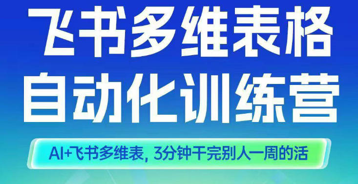 智能多维表格训练营2期，AI+飞书多维表，三分钟干完别人一周的活-副业宝典