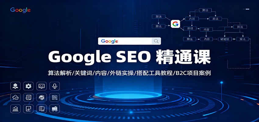 Google SEO 精通课：算法解析/关键词/内容/外链实操/搭配工具教程/B2C项目案例-副业宝典