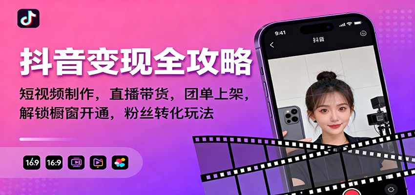 抖音变现全攻略：短视频制作，直播带货，团单上架，解锁橱窗开通，粉丝转化玩法-副业宝典