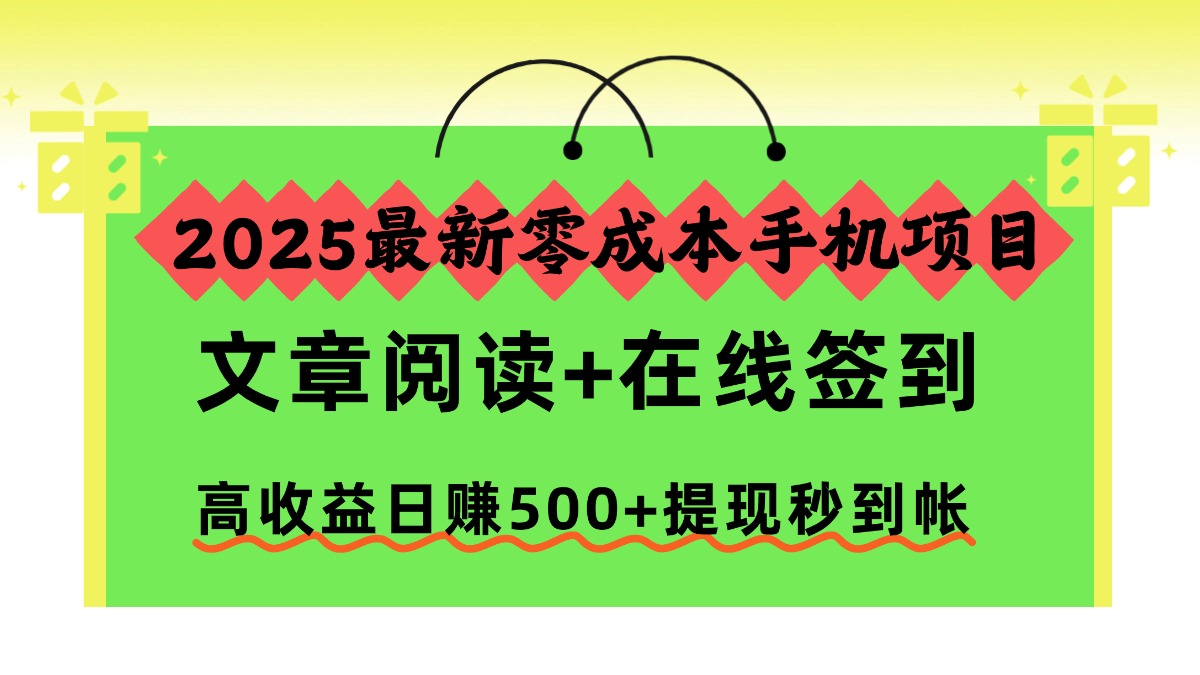 2025最新零成本手机项目，文章阅读+在线签到，高收益日赚500+提现秒到帐-副业宝典