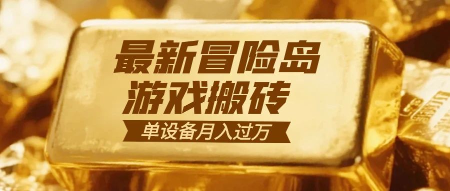 冒险岛游戏搬砖  一组账号月利润9000+-副业宝典
