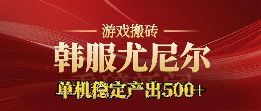 老牌尤尼尔搬砖项目 新区开服 金币材料价值直线上升 可以达到月入过万的项目-副业宝典