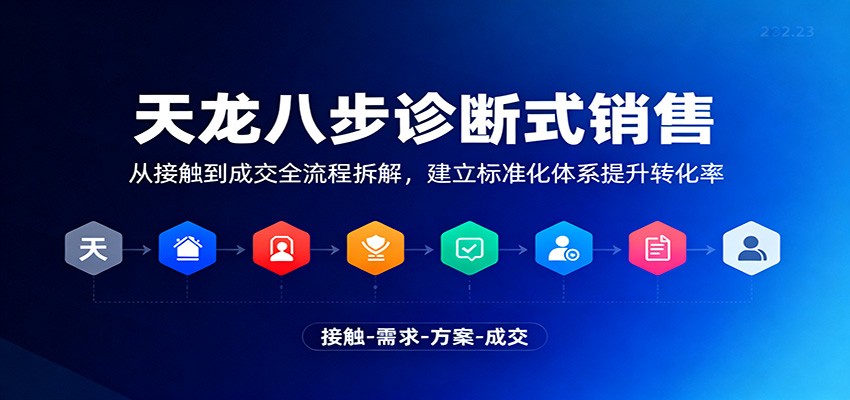 天龙八步诊断式销售，从接触到成交全流程拆解，建立标准化体系提升转化率-副业宝典