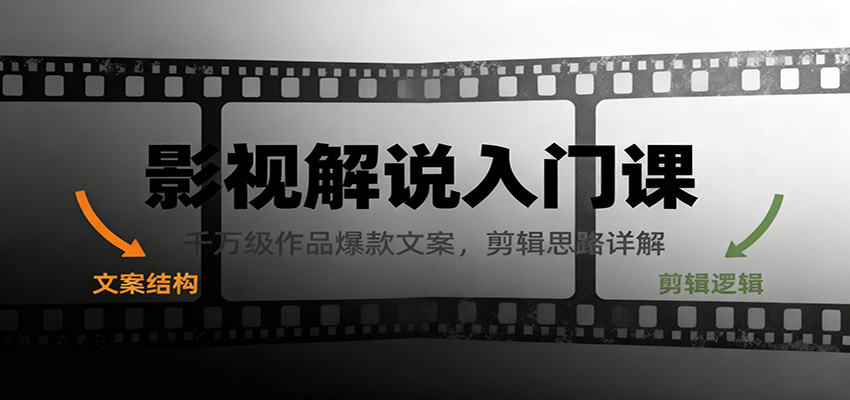 影视解说入门课，千万级作品爆款文案，剪辑思路详解-副业宝典