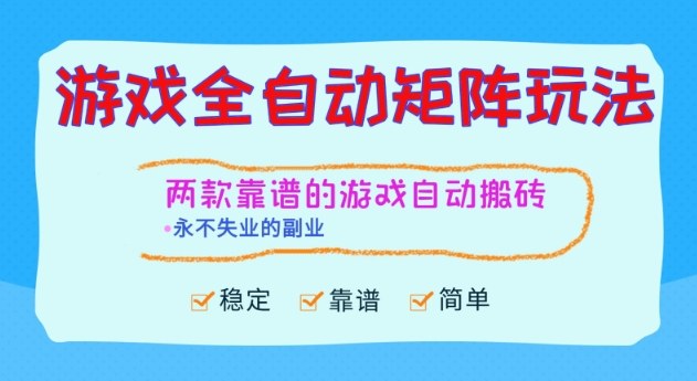 两款靠谱的游戏全自动搬砖项目，日入1k+，稳定可矩阵，永不失业的副业【揭秘】-副业宝典