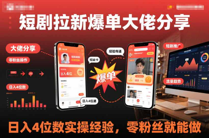 短剧拉新爆单大佬分享日入4位数实操经验，零粉丝就能做-副业宝典
