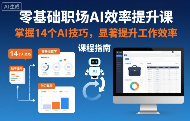 零基础职场AI效率提升课，掌握14个AI技巧，显著提升工作效率-副业宝典