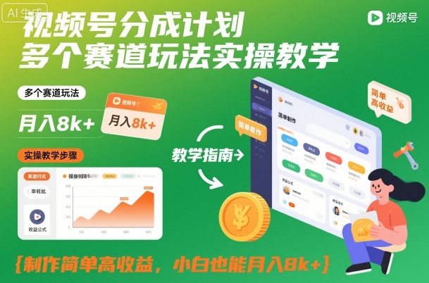 视频号分成计划多个赛道玩法实操教学，制作简单高收益，小白也能月入8k+-副业宝典