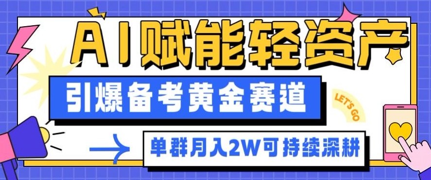 副业拆解：AI赋能轻资产，引爆备考黄金赛道！单群月入2W适合深耕-副业宝典