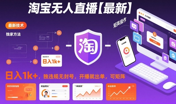 淘宝无人直播【最新】，日入1k+，独家技术，无违规无封号，开播就出单，可矩阵【揭秘】-副业宝典