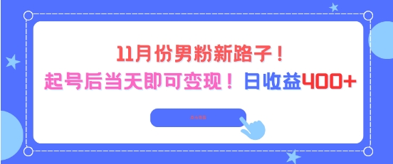 11月份男粉新路子，起号后当天即可变现，日收益4张-副业宝典