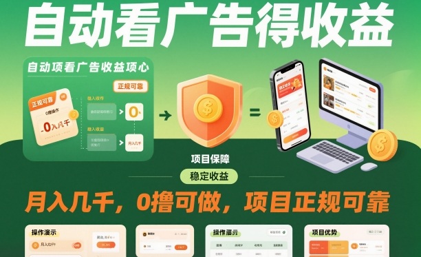 自动看广告就能得收益，月入几千，0撸可做，项目正规可靠【揭秘】-副业宝典
