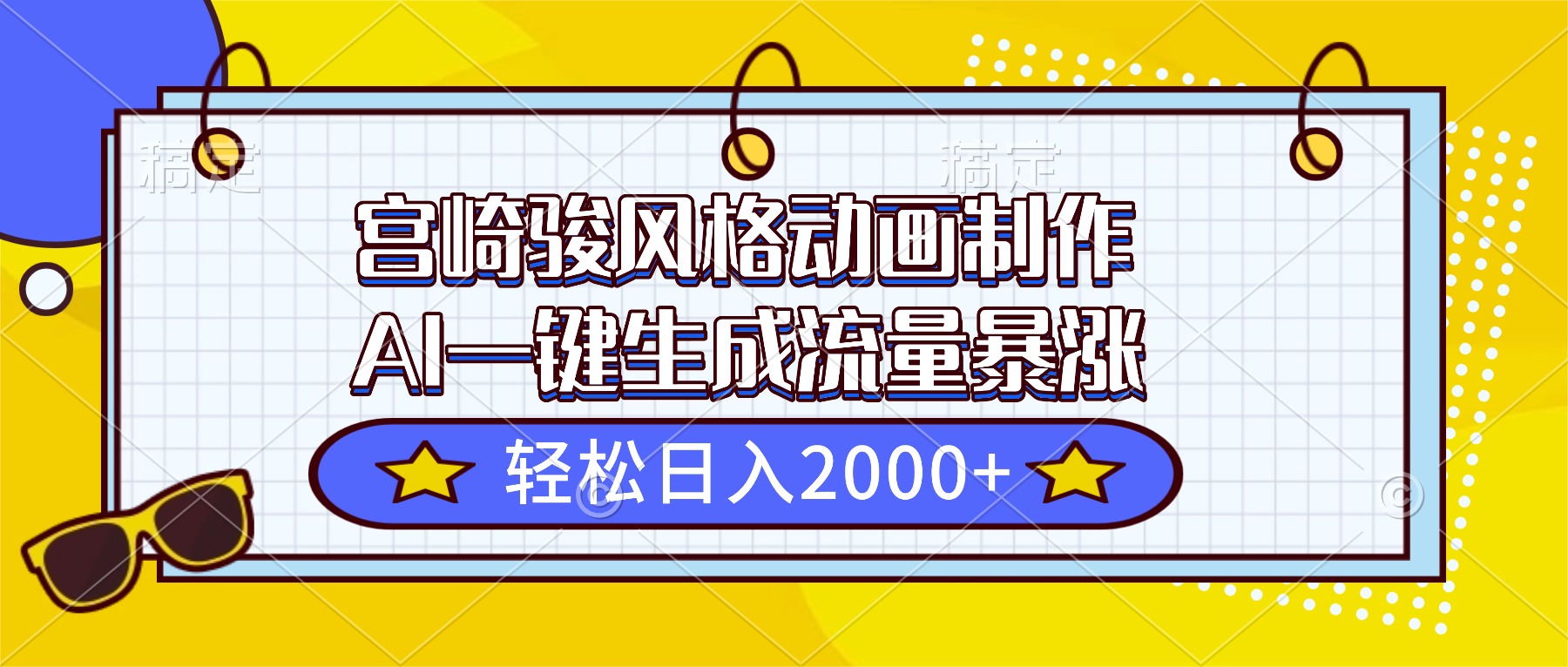 宫崎骏风格动画制作，AI一键生成流量暴涨，轻松日入2000+-副业宝典