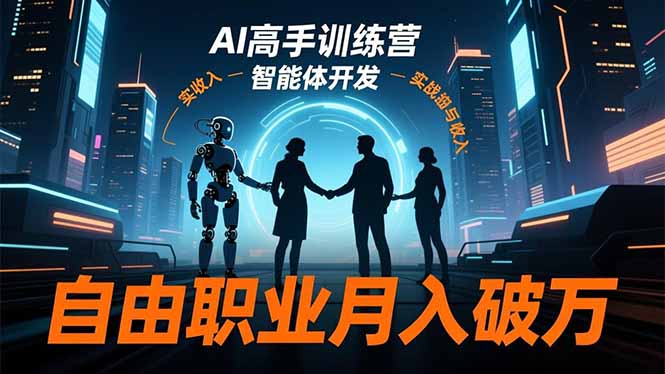 AI高手训练营3.0，ChatGPT，Midjourney，智能体开发，自由职业月入破万-副业宝典