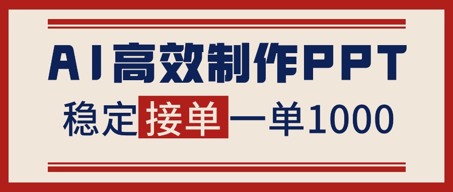 告别打工！用AI做PPT赚稿费，稳定月入1-2W，提供接单渠道-副业宝典