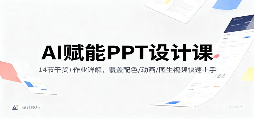 AI赋能PPT设计课：14节干货+作业详解，覆盖配色/动画/图生视频快速上手-副业宝典