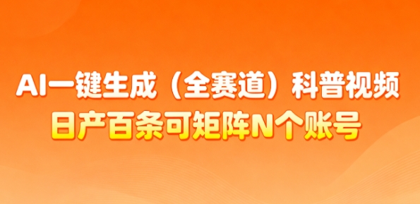 AI一键生成(全赛道)科普视频，日产百条可矩阵N个账号，月入几个W简简单单-副业宝典