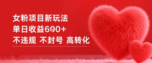 女粉项目新玩法单日收益6张+不违规不封号高转化-副业宝典
