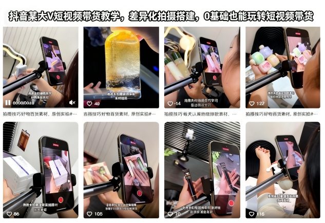 抖音某大V短视频带货教学，差异化拍摄搭建，0基础也能玩转短视频带货-副业宝典