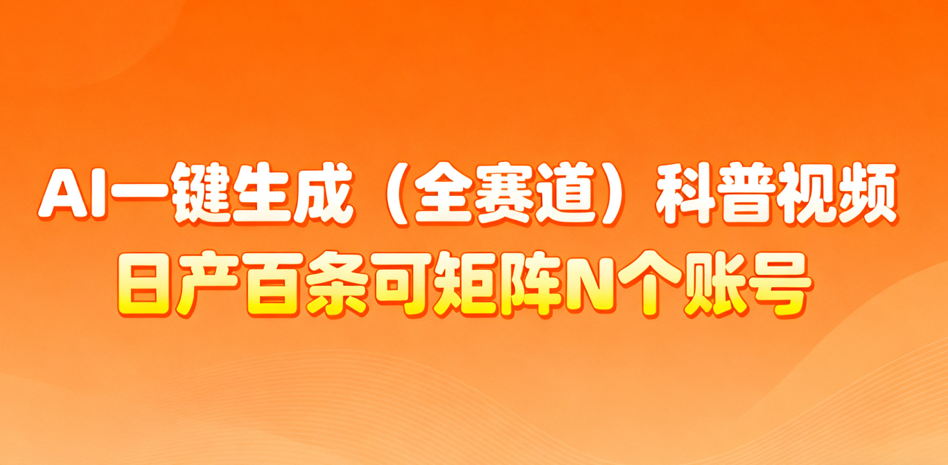 AI一键生成全赛道(法律)科普视频 或其他赛道科普视频！-副业宝典