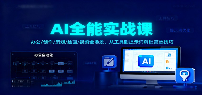 AI全能实战课：办公/创作/策划/绘画/视频全场景，从工具到提示词解锁高效技巧-副业宝典