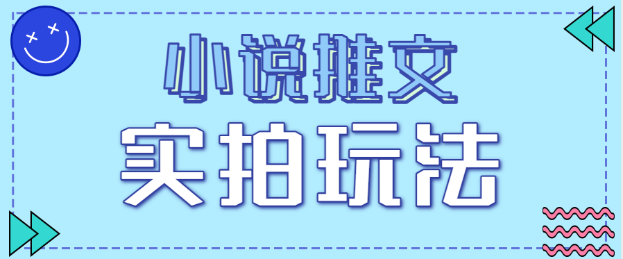 小说推文实拍玩法，零成本零门槛10元/单，轻松月收益万元-副业宝典