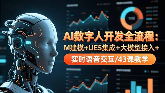 AI数字人开发全流程：M建模+UE5集成+大模型接入+实时语音交互/43课教学-副业宝典