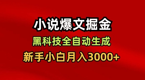 小说爆文掘金，黑科技一键全自动生成，新手小白月入3000+【揭秘】-副业宝典