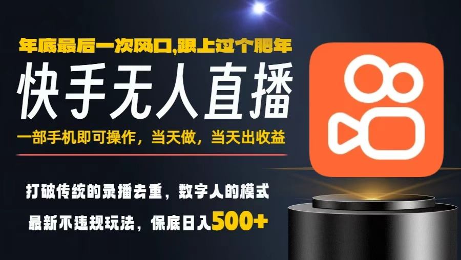 一部手机，当天出收益，轻松日入5张+，小白轻松上手，年前最后一个风口项目【揭秘】-副业宝典