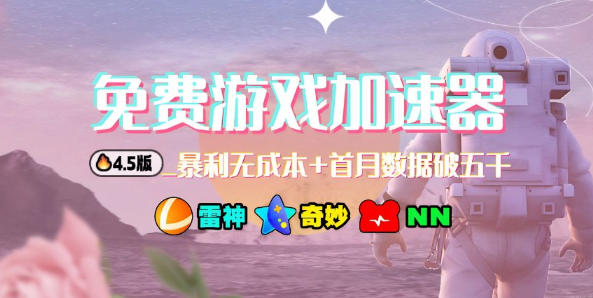 加速器项目4.5_最新打法思路(无脑30秒连怼，特别适合初学者)-副业宝典