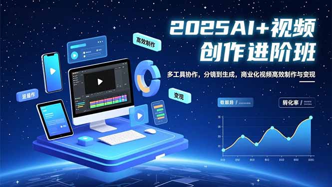 AI+视频创作进阶班：多工具协作，分镜到生成，商业化视频高效制作与变现-副业宝典
