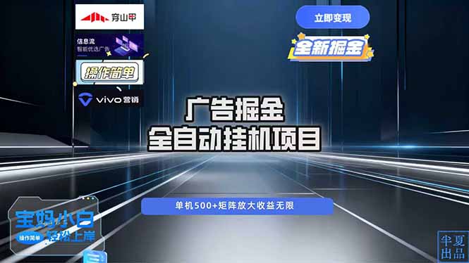 广告自动掘金 全自动运行 运行稳定 单机500+ 项目稳定 新手 小白可做-副业宝典
