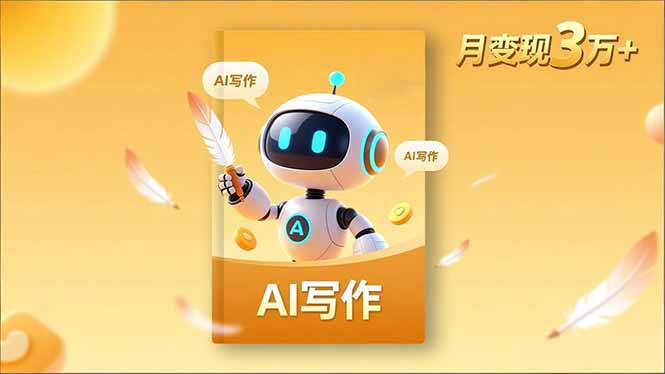 内容创作高阶课，人设打造，表达挖掘，AI写作，流量密码，月变现3万+-副业宝典