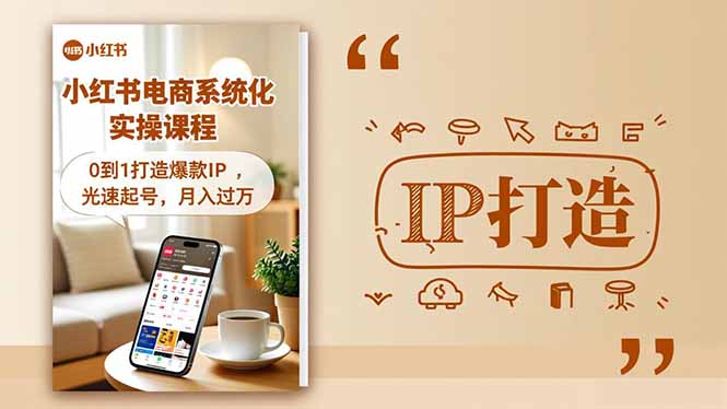 小红书流量变现系统化实操课程，0到1打造爆款IP，光速起号，月入过万-副业宝典