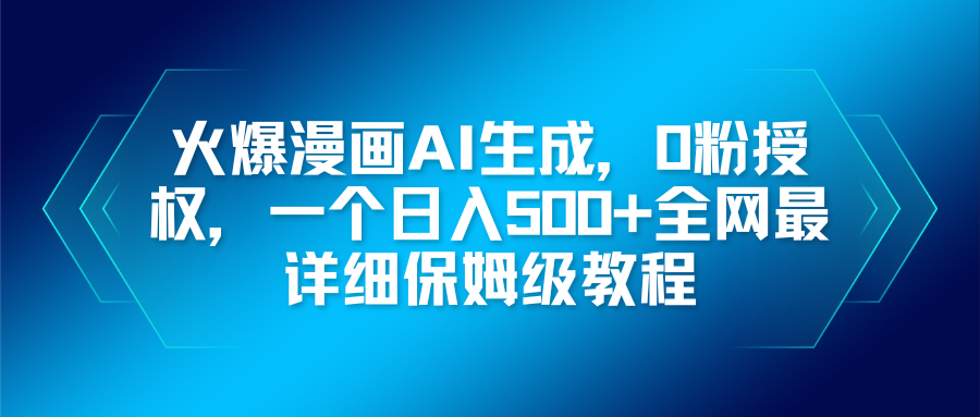火爆漫画AI生成，0粉授权，一个日入500+全网最详细保姆级教程-副业宝典
