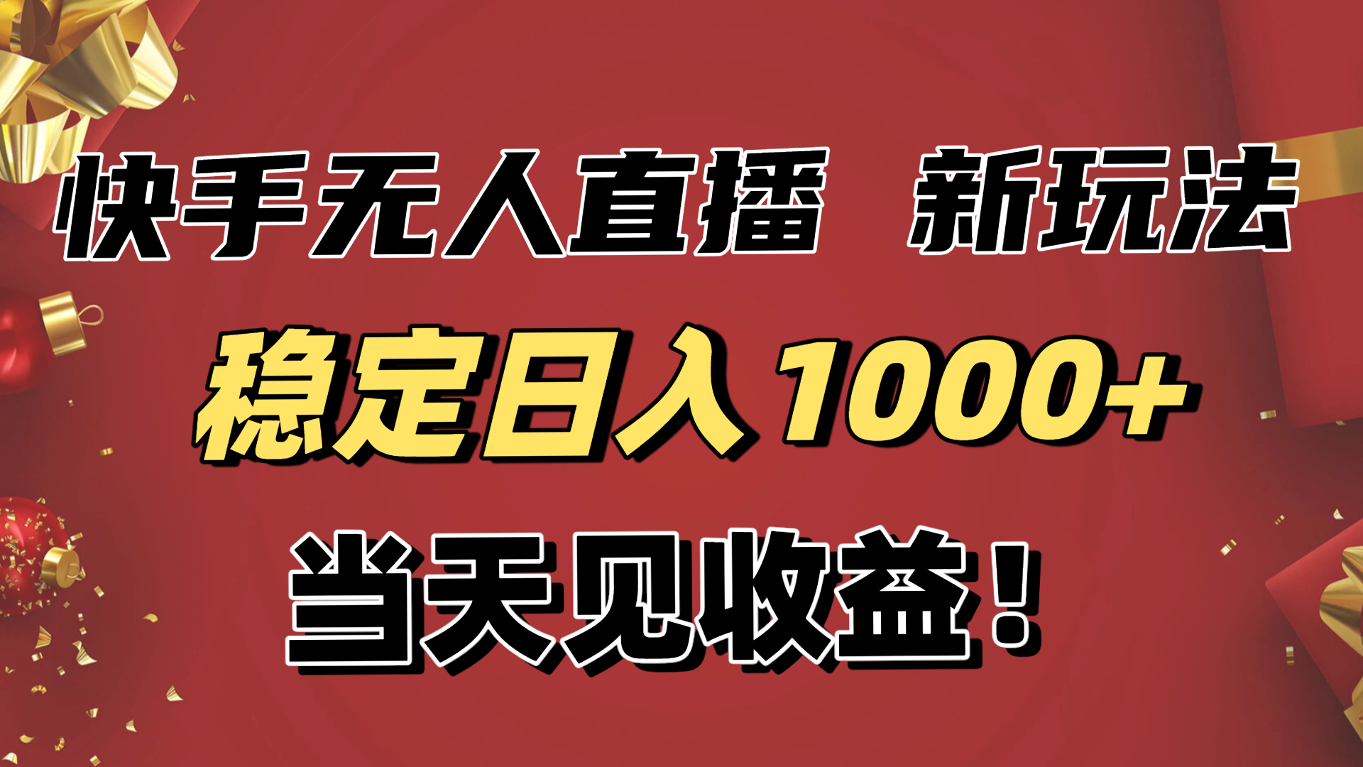 稳定日入1000+！快手无人直播带货新玩法，当天见收益！小白轻松躺赚-副业宝典