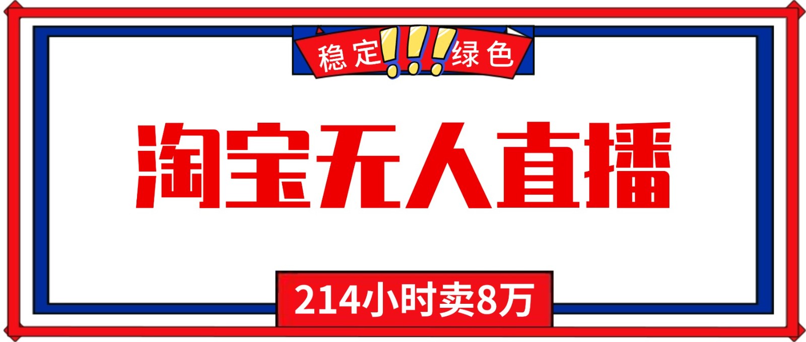 24小时无人直播最新技术，小白保姆级教程，淘宝带货，日入1000+-副业宝典
