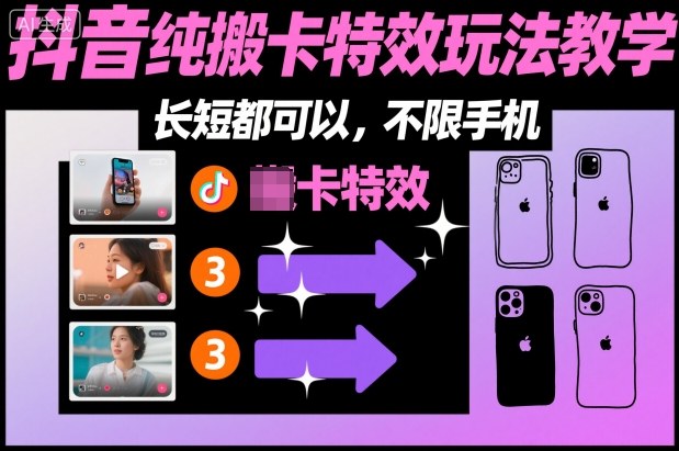 某社群抖音纯搬卡特效玩法教学，长短都可以，不限手机-副业宝典