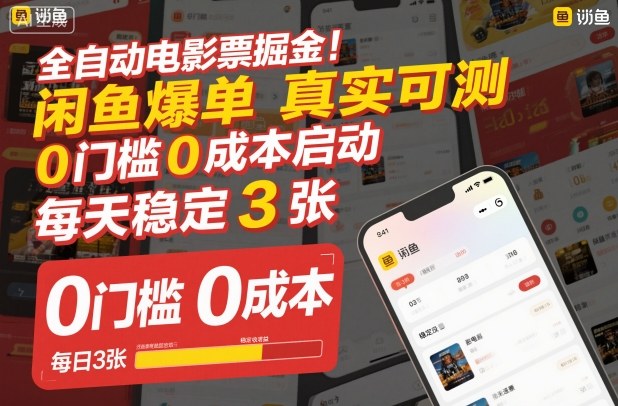 全自动电影票掘金，闲鱼爆单真实可测，0门槛0成本启动，每天稳定3张【揭秘】-副业宝典
