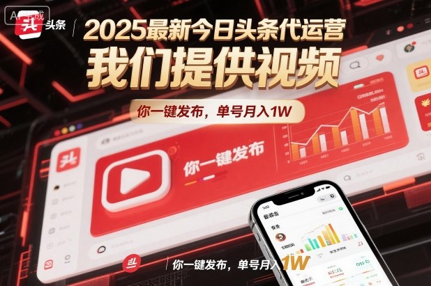 2025最新今日头条代运营，我们提供视频，你一键发布，单号月入1W【揭秘】-副业宝典