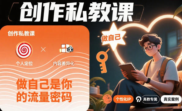创作私教课，做自己是你的流量密码-副业宝典