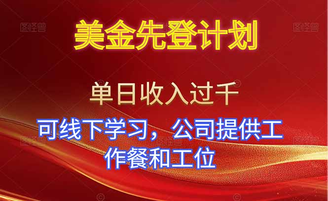 美金先登计划！单人单日收益可过千！可线下学习，公司提供工作餐和工位！-副业宝典