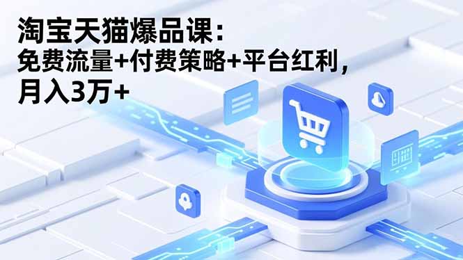 淘宝天猫爆品课(录音+资料-副业宝典