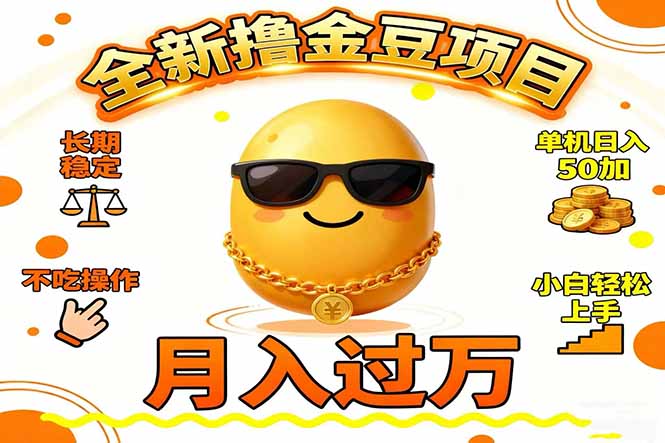 2025全新撸金豆项目 长期稳定单机日入50+不吃操作小白轻松上手月入过万…-副业宝典