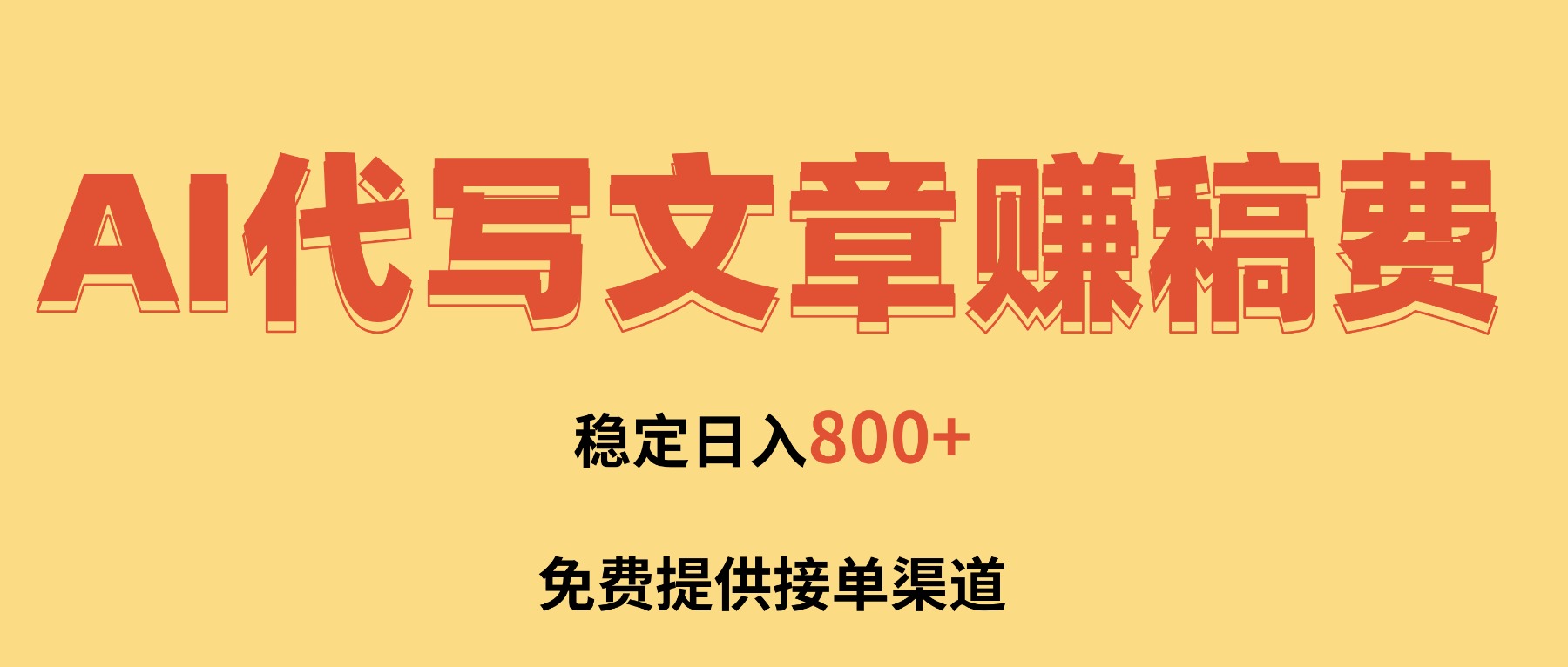 AI代写文章赚稿费，一单一结小白，免费提供接单渠道，稳定日入800+！-副业宝典