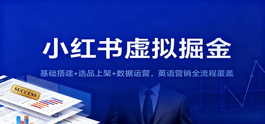小红书虚拟掘金：基础搭建+选品上架+数据运营，英语营销全流程覆盖-副业宝典