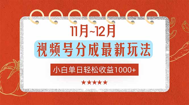 11月~12月视频号分成最新玩法，小白单日轻松收益1000+-副业宝典