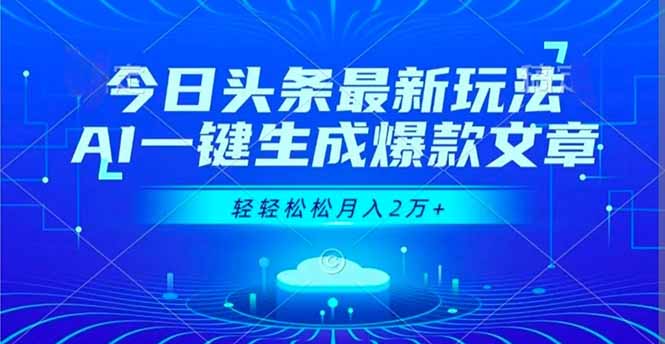 今日头条最新玩法，AI一键生成爆款文章，轻轻松松月入2万+-副业宝典