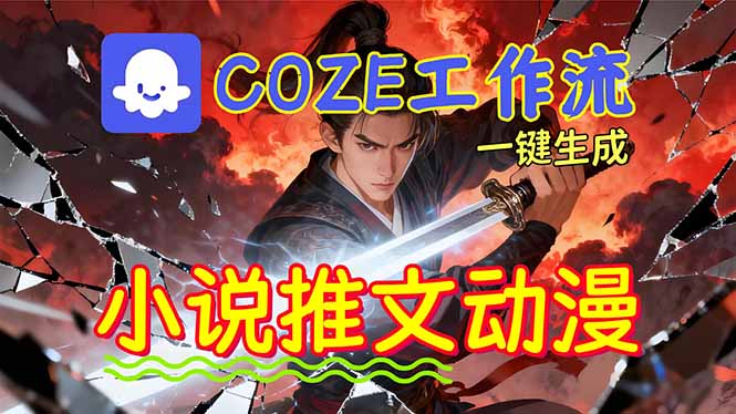 靠Coze工作流躺赚矩阵收益！0基础也能用AI批量一键自动生成小说推文漫画视频！-副业宝典