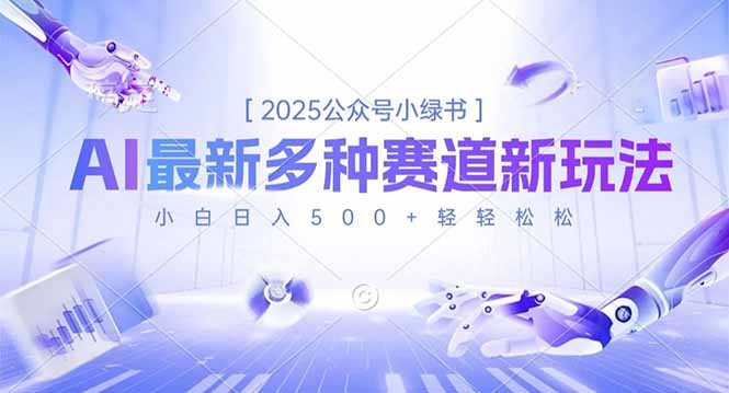 2025公众号小绿书，最新多种赛道新玩法，小白日入500+轻轻松松-副业宝典